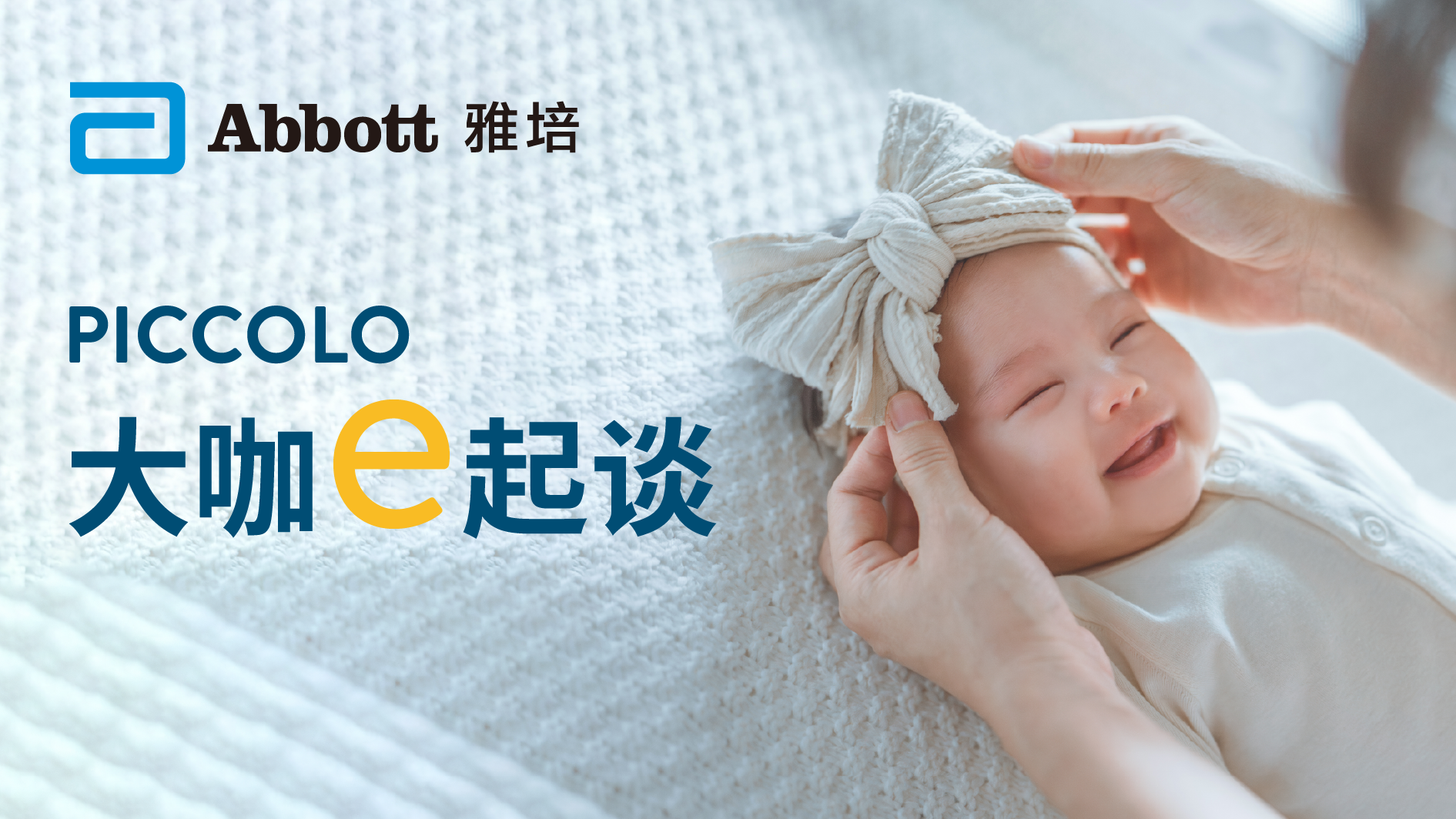 PICCOLO 大咖e起谈