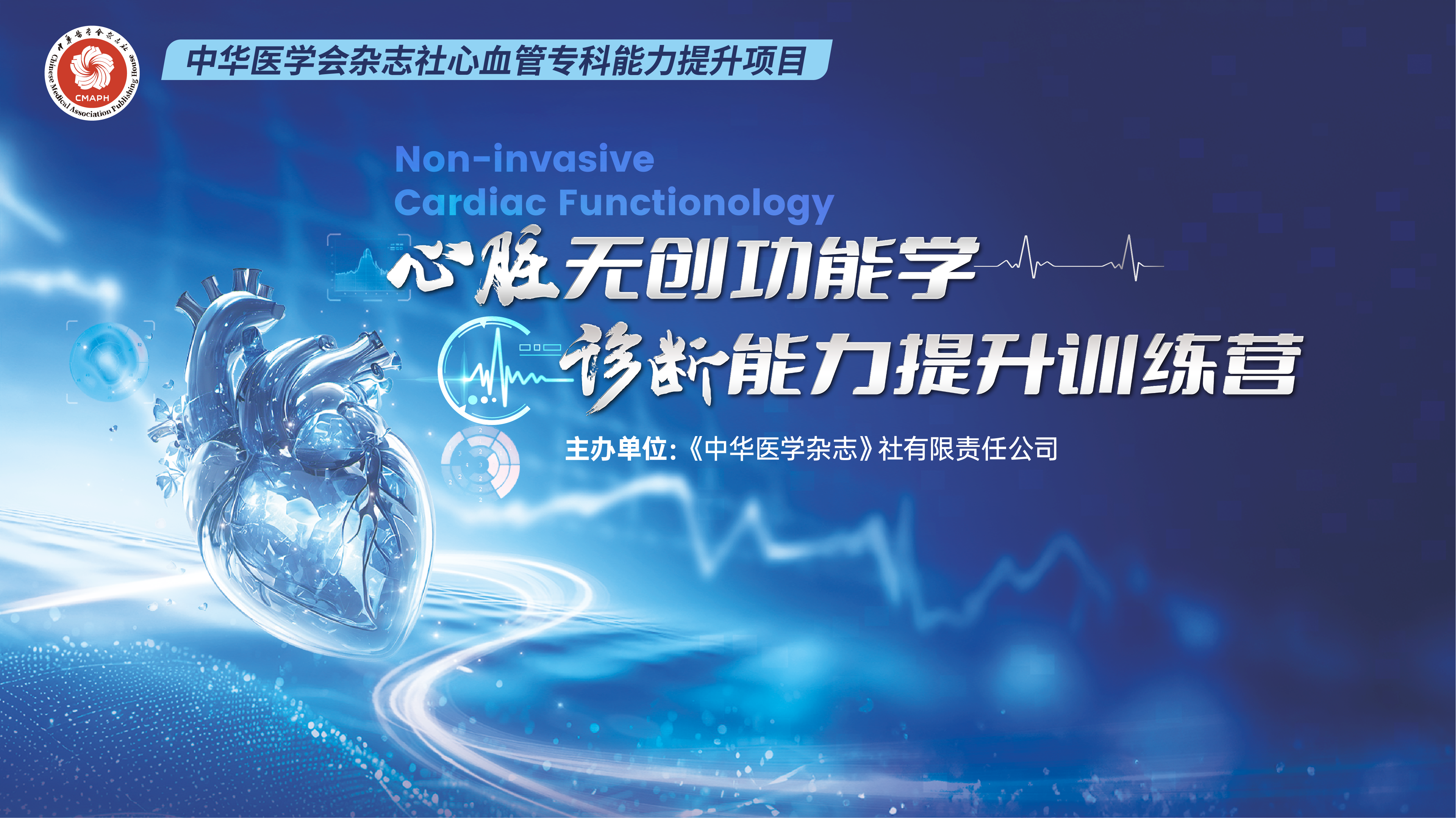中华医学会杂志社心血管病专科能力提升项目
—心脏无创功能学诊断能力提升训练营