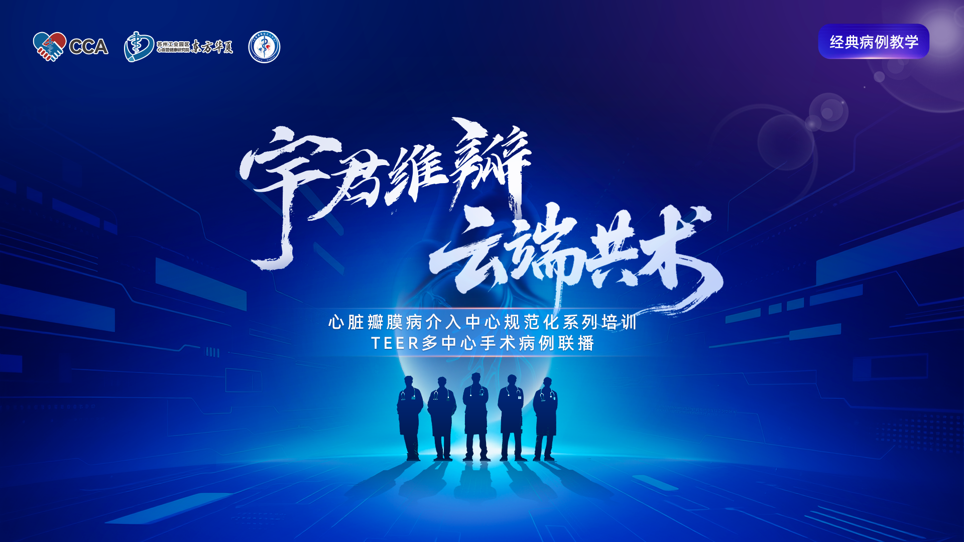 心脏瓣膜病介入中心规范化系列培训-TEER多中心手术病例联播