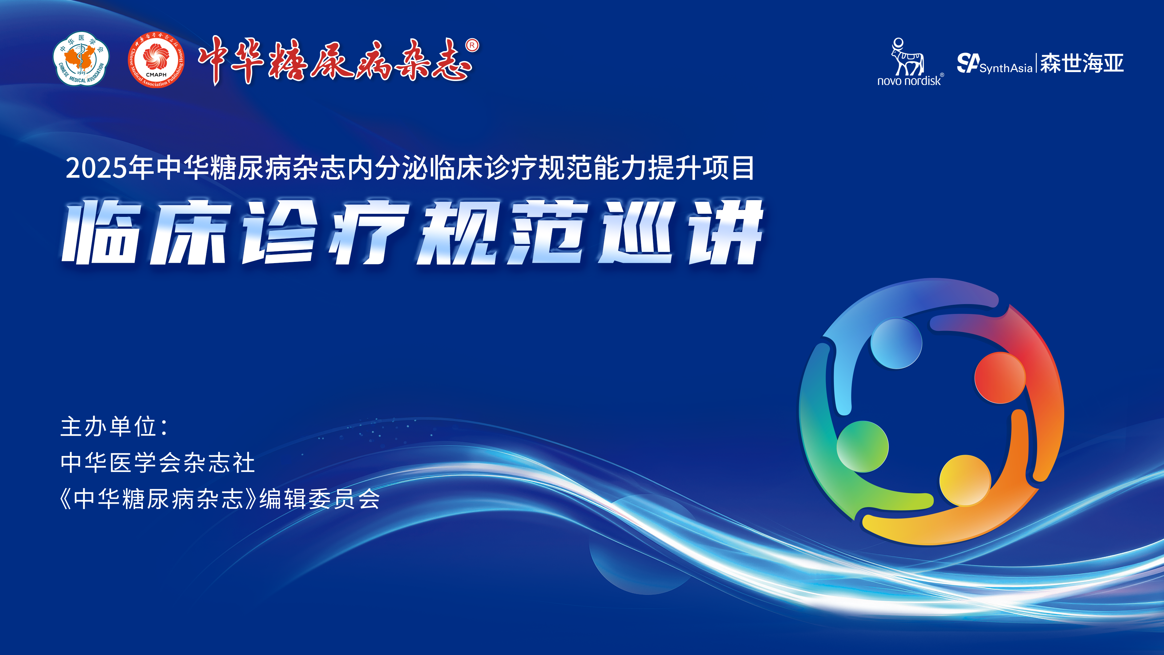 2025年中华糖尿病内分泌临床诊疗能力提升项目
临床诊疗规范巡讲