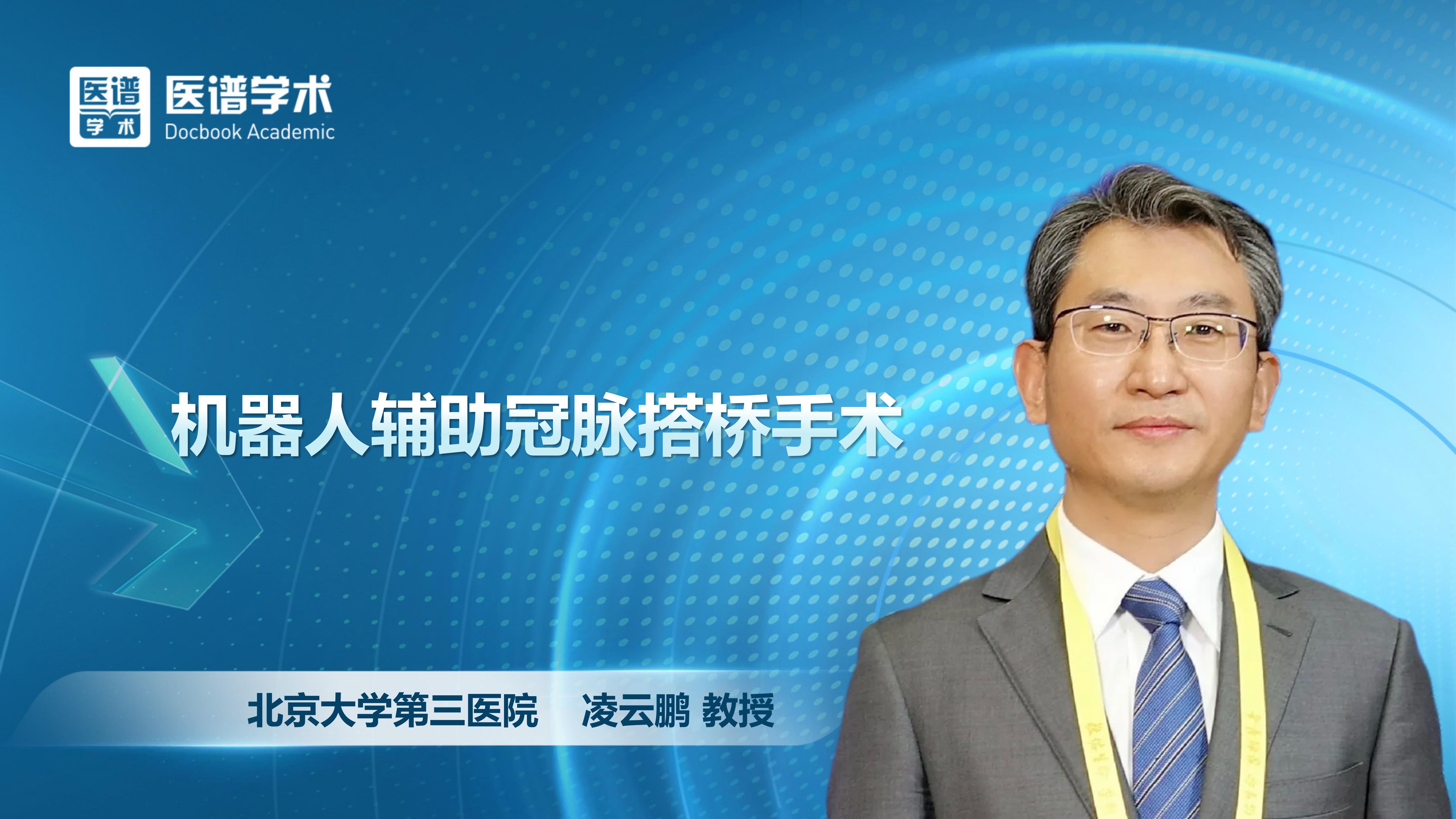 凌云鹏-机器人辅助冠脉搭桥手术