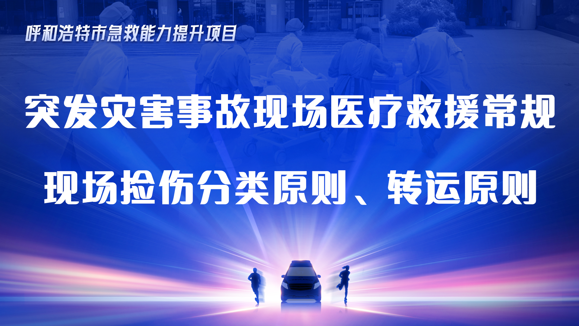 突发灾害事故现场医疗救援常规、现场捡伤分类原则、转运原则