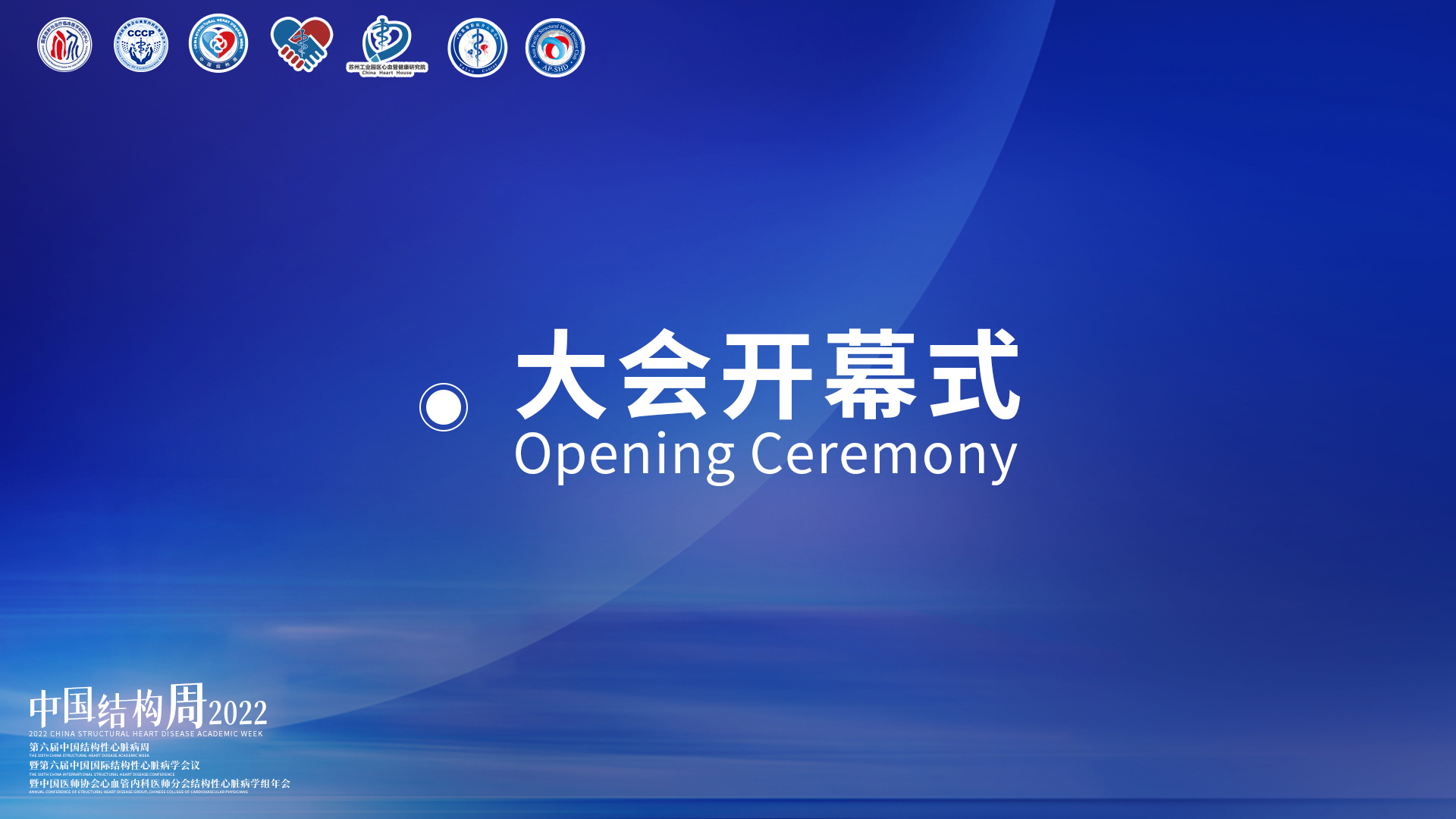 中国结构周2022开幕式