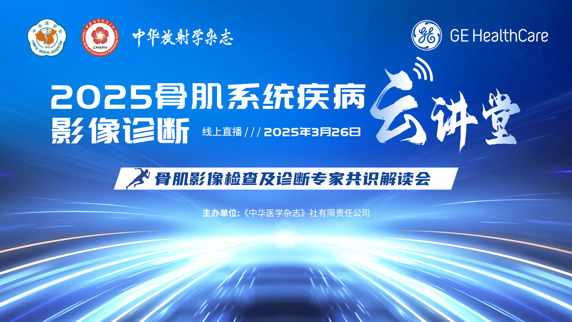 2025骨肌系统疾病影像诊断云讲堂
骨肌影像检查及诊断专家共识解读会