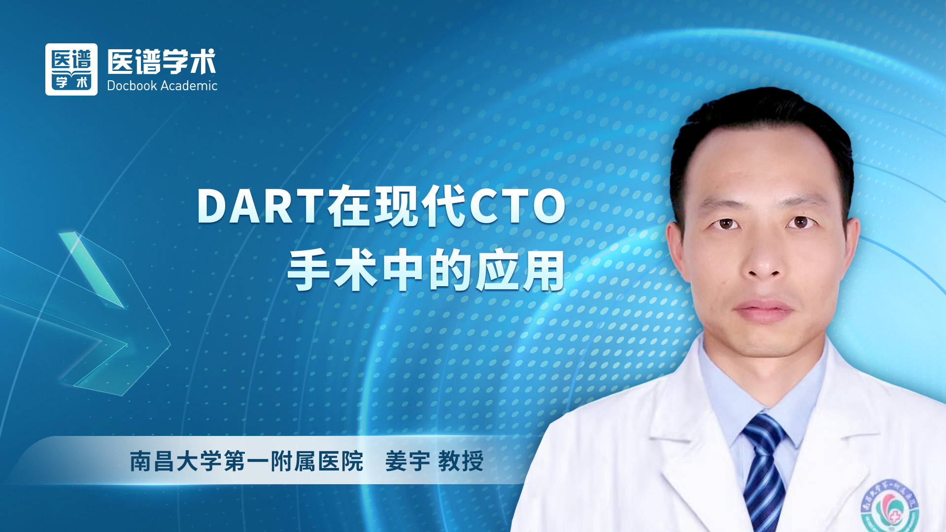 姜宇-DART在现代CTO手术中的应用