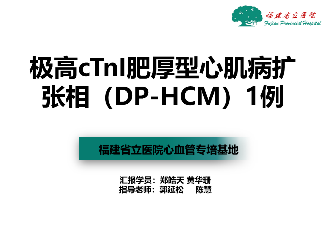 极高cTnI肥厚型心肌病扩张相（DP-HCM）1例
名院大查房（二百四十七）