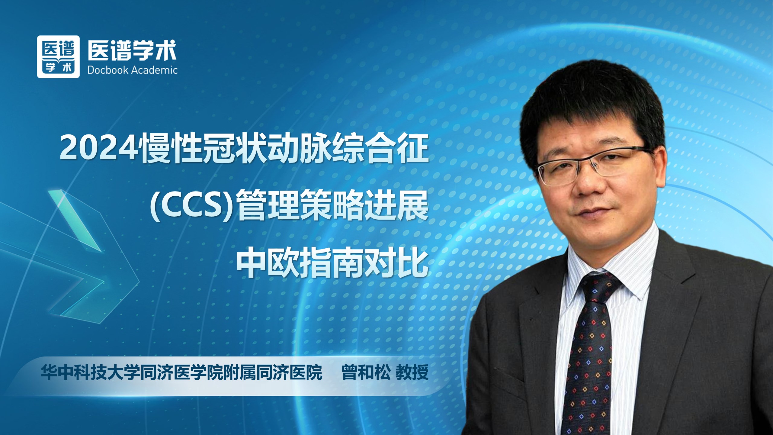 曾和松-2024 慢性冠状动脉综合征(CCS)管理策略进展 中欧指南对比