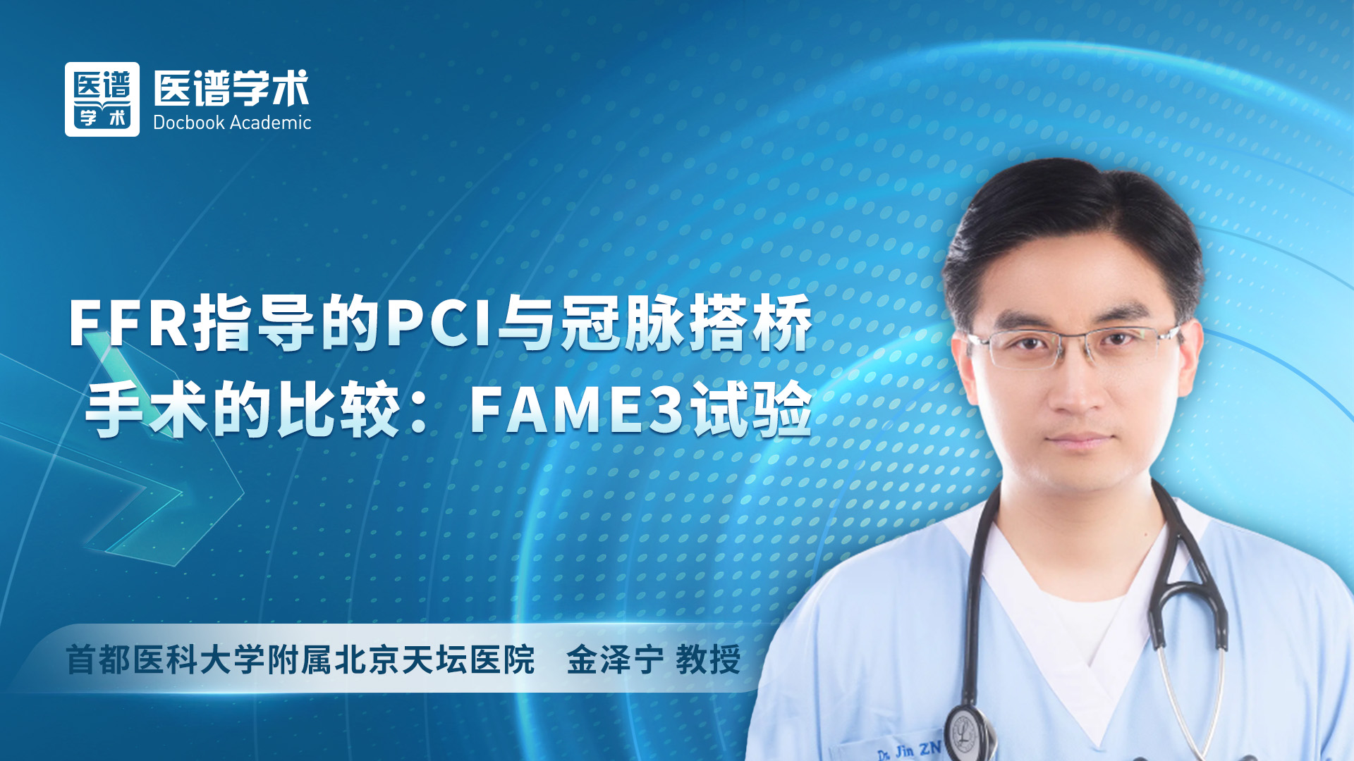 金泽宁-FFR指导的PCI与冠脉搭桥手术的比较：FAME3试验