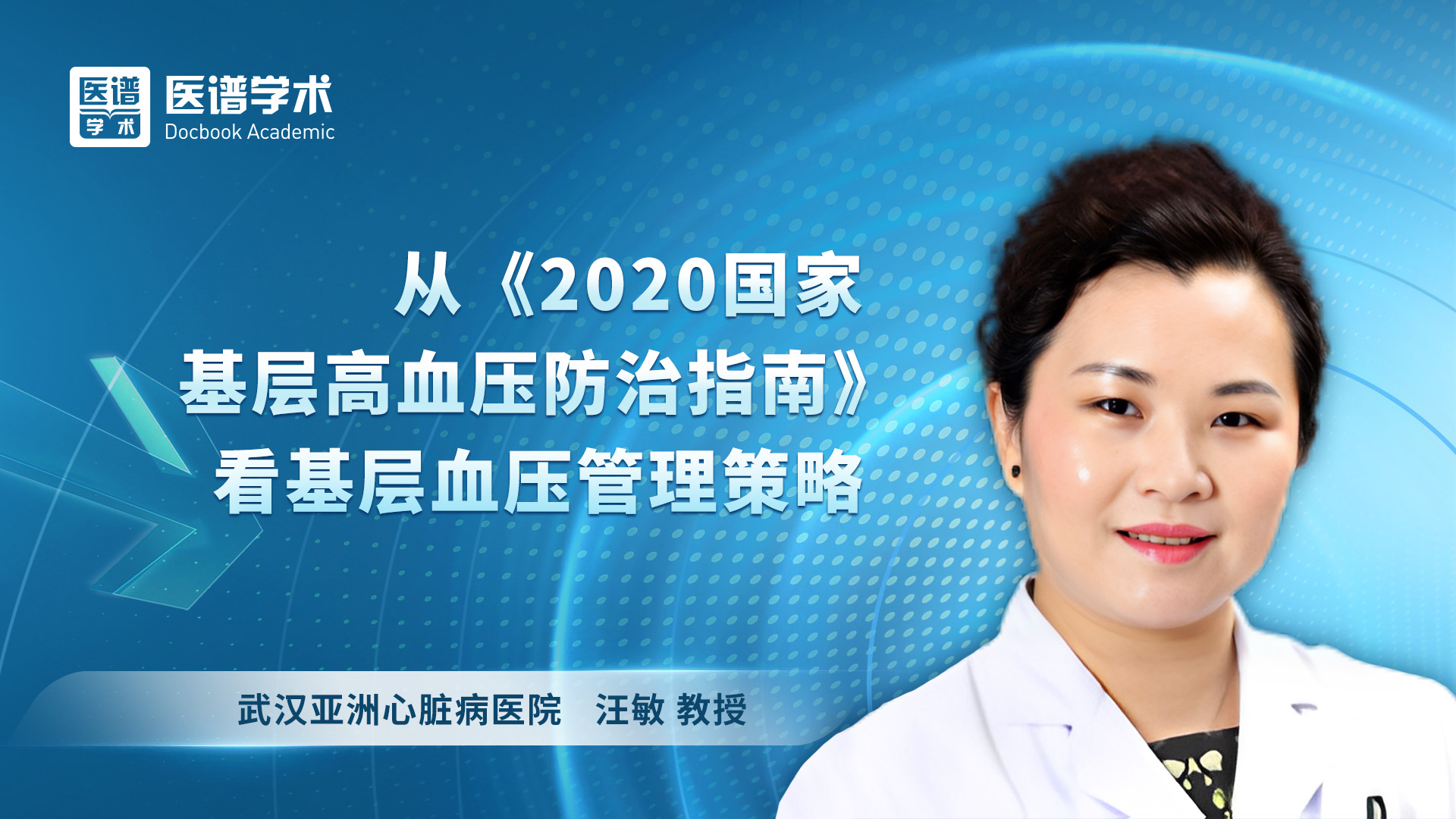 汪敏-从《2020国家基层高血压防治指南》看基层血压管理策略