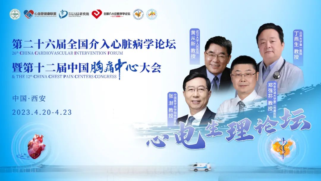 剧透六大亮点，沉浸式心体验｜CCIF＆CCPCC2023心电生理论坛