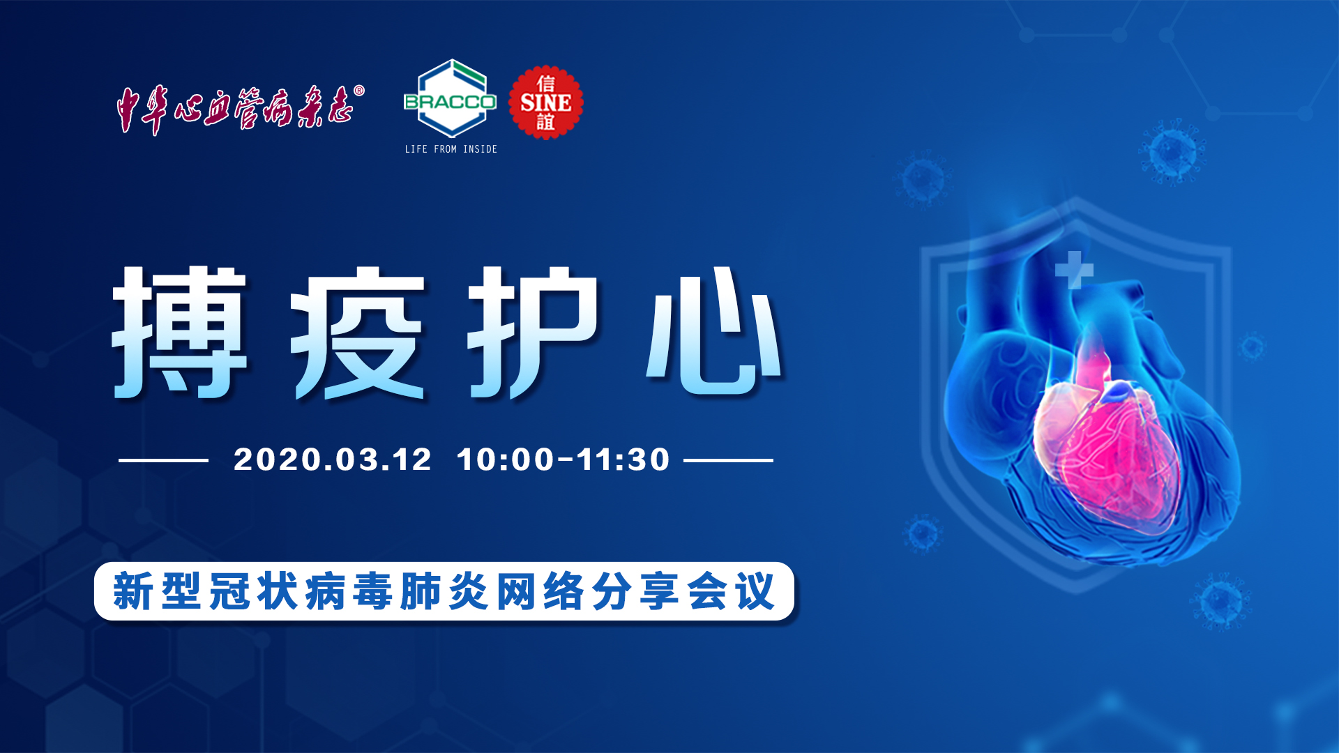 搏疫护心-心血管医生新冠肺炎网络会议（北中国区站）