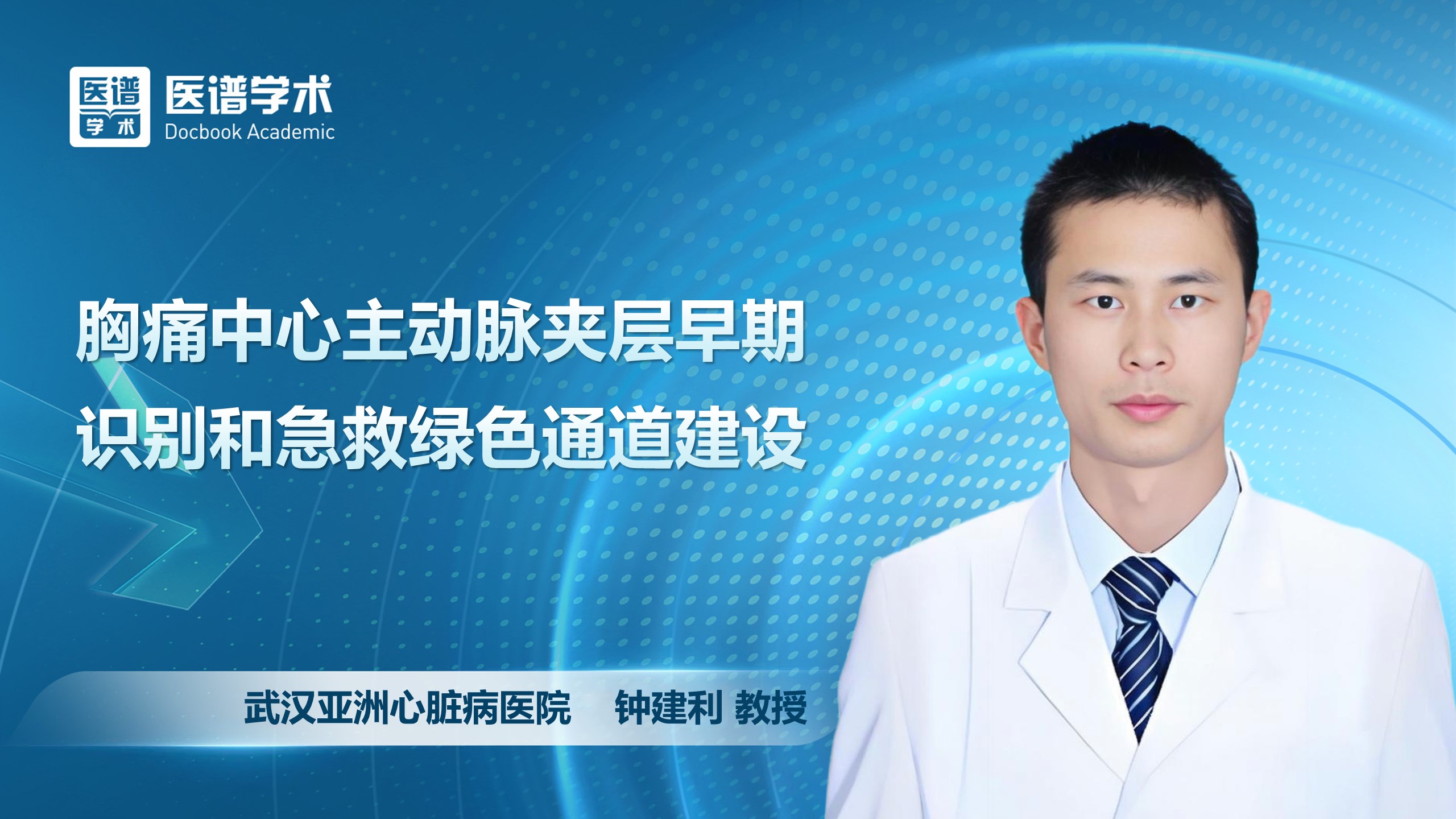 钟建利-胸痛中心主动脉夹层早期识别和急救绿色通道建设