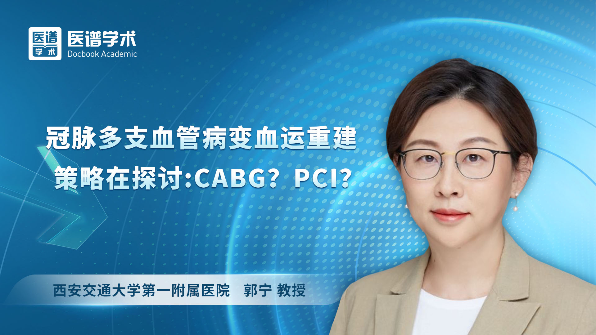 郭宁-冠脉多支血管病变血运重建策略在探讨：CABG？PCI？