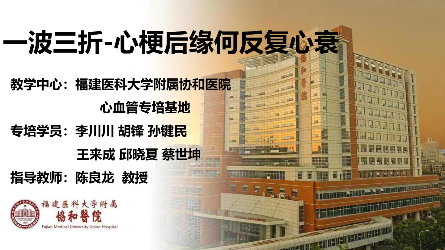 一波三折-心梗后缘何反复心衰
名院大查房（三百一十五）