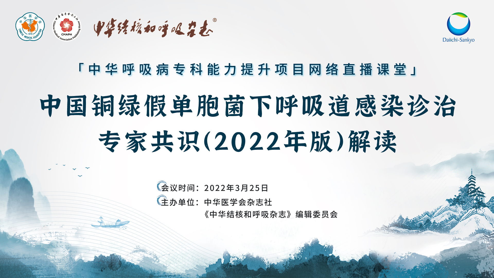 《中国铜绿假单胞菌下呼吸道感染诊治专家共识（2022年版）》解读 （第三期）