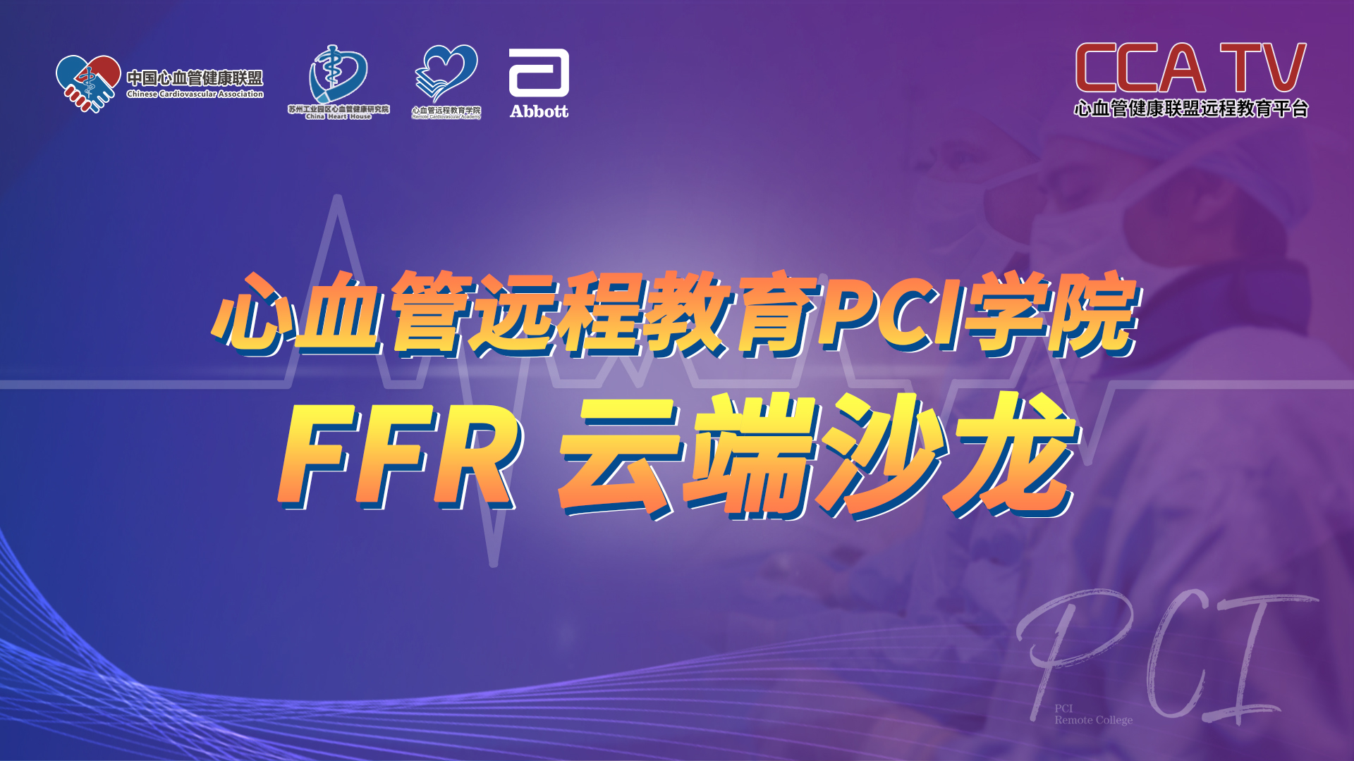 2020PCI学院-FFR 云端沙龙（第六期）