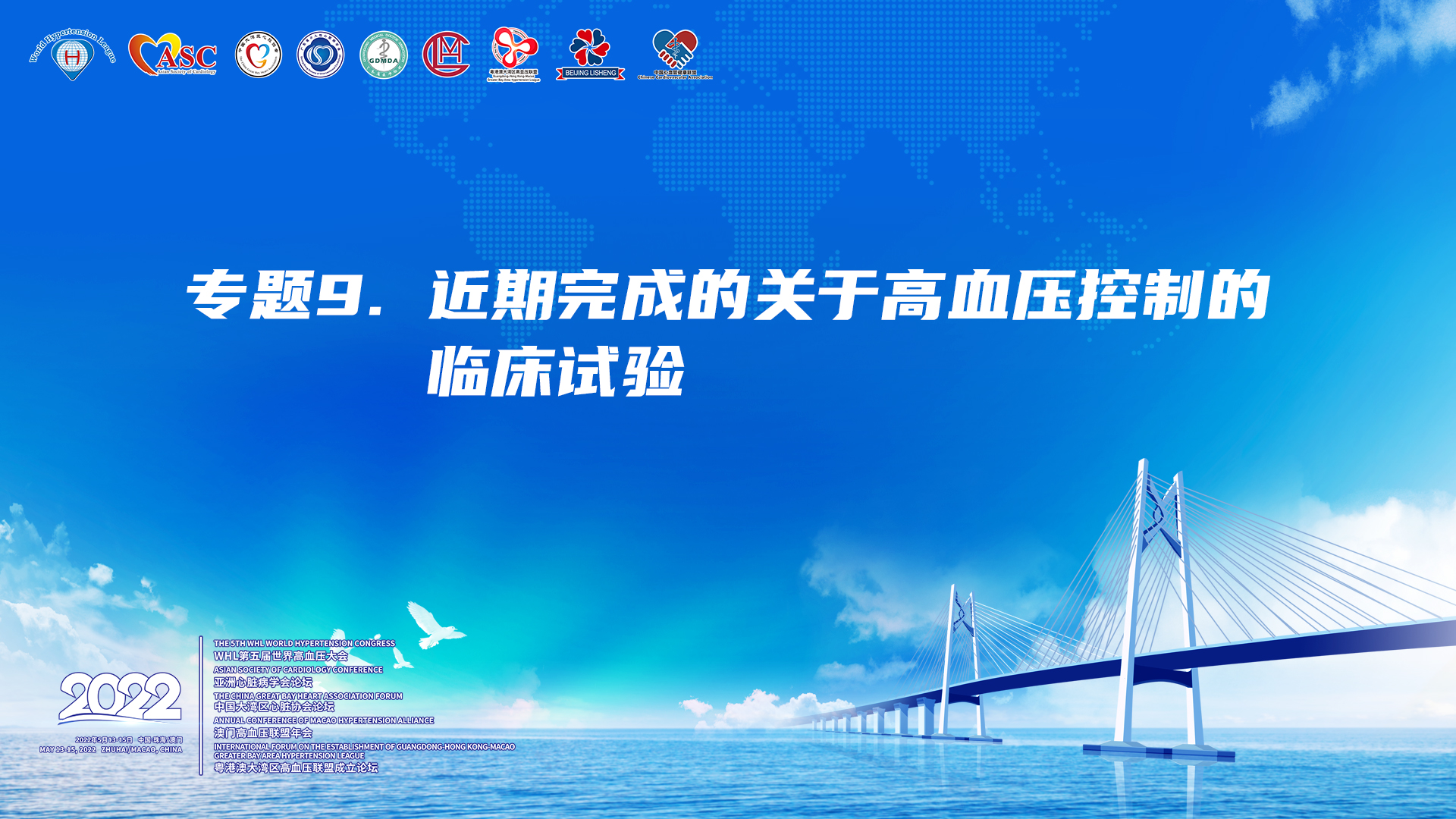 专题9. 近期完成的关于高血压控制的临床试验
