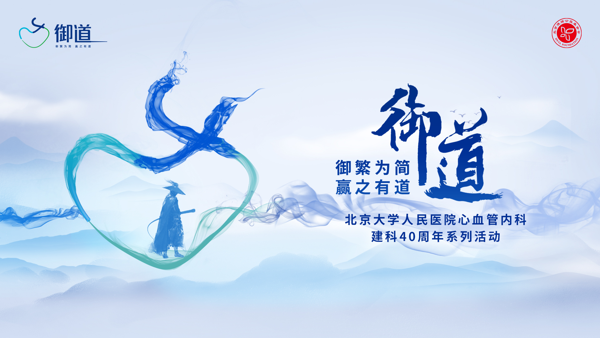 御繁为简 赢之有道 
北京大学人民医院心血管内科建科40周年系列活动