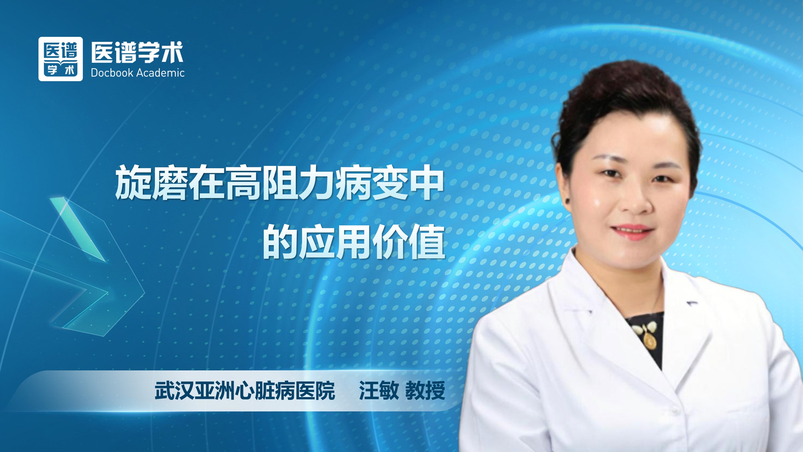 汪敏-旋磨在高阻力病变中的应用价值
