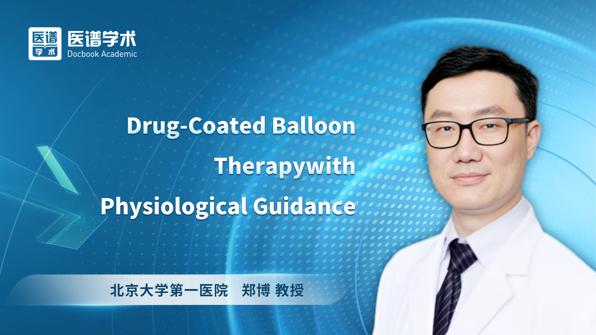 郑博-Drug-Coated Balloon Therapywith Physiological Guidance