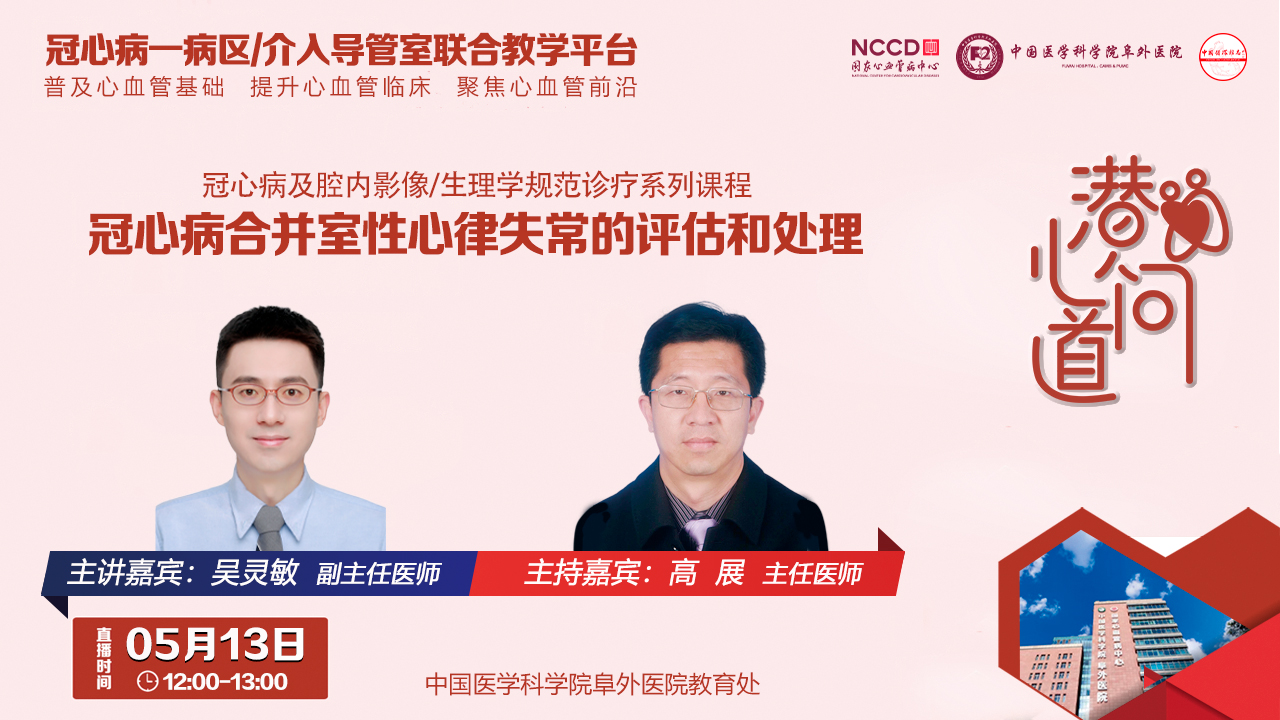 潜心问道-冠心病及腔内影像/生理学规范诊疗系列课程：冠心病合并室性心律失常的评估和处理