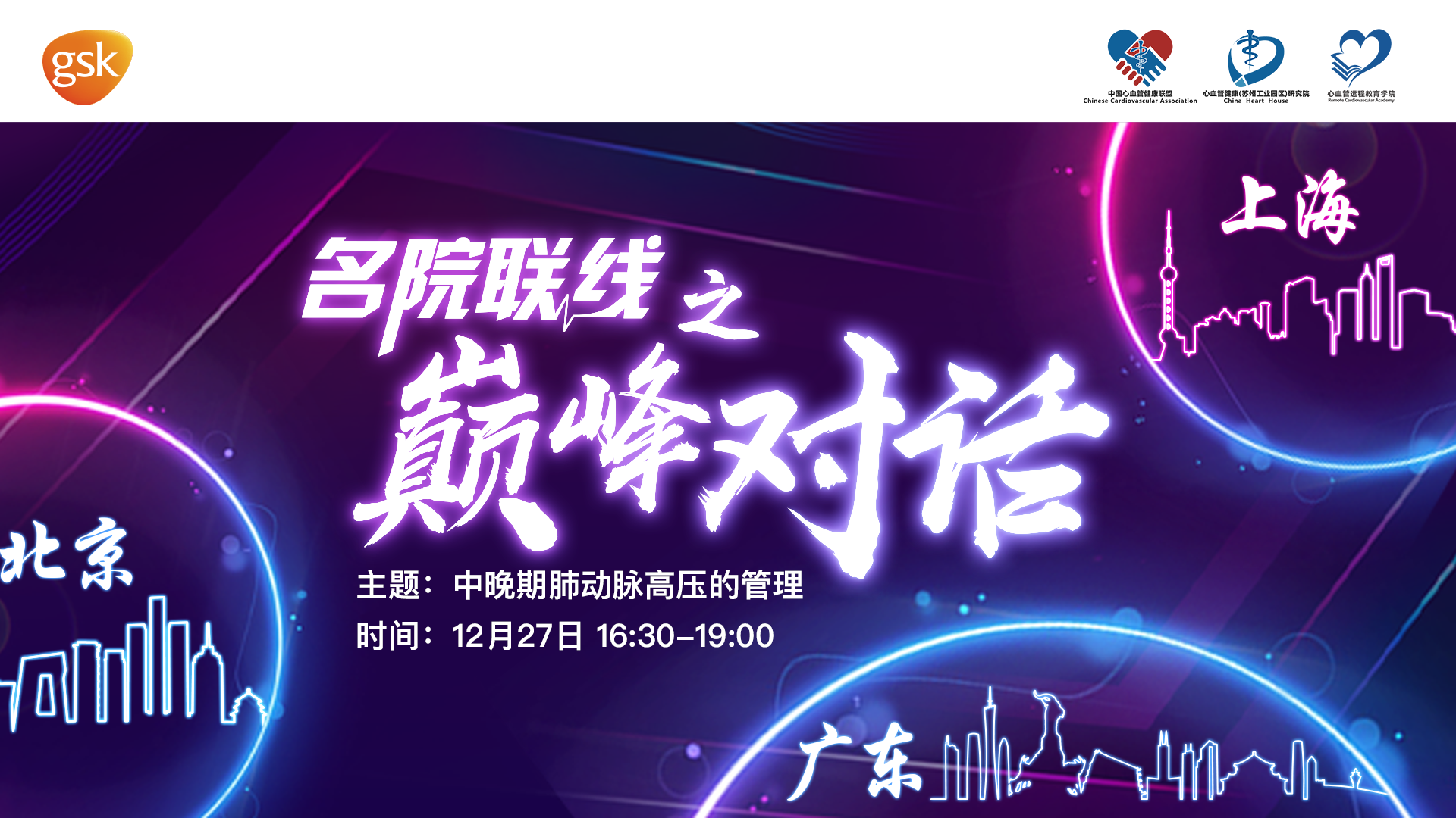 2018年肺动脉高压规范学院系列课程一名院联线（三）