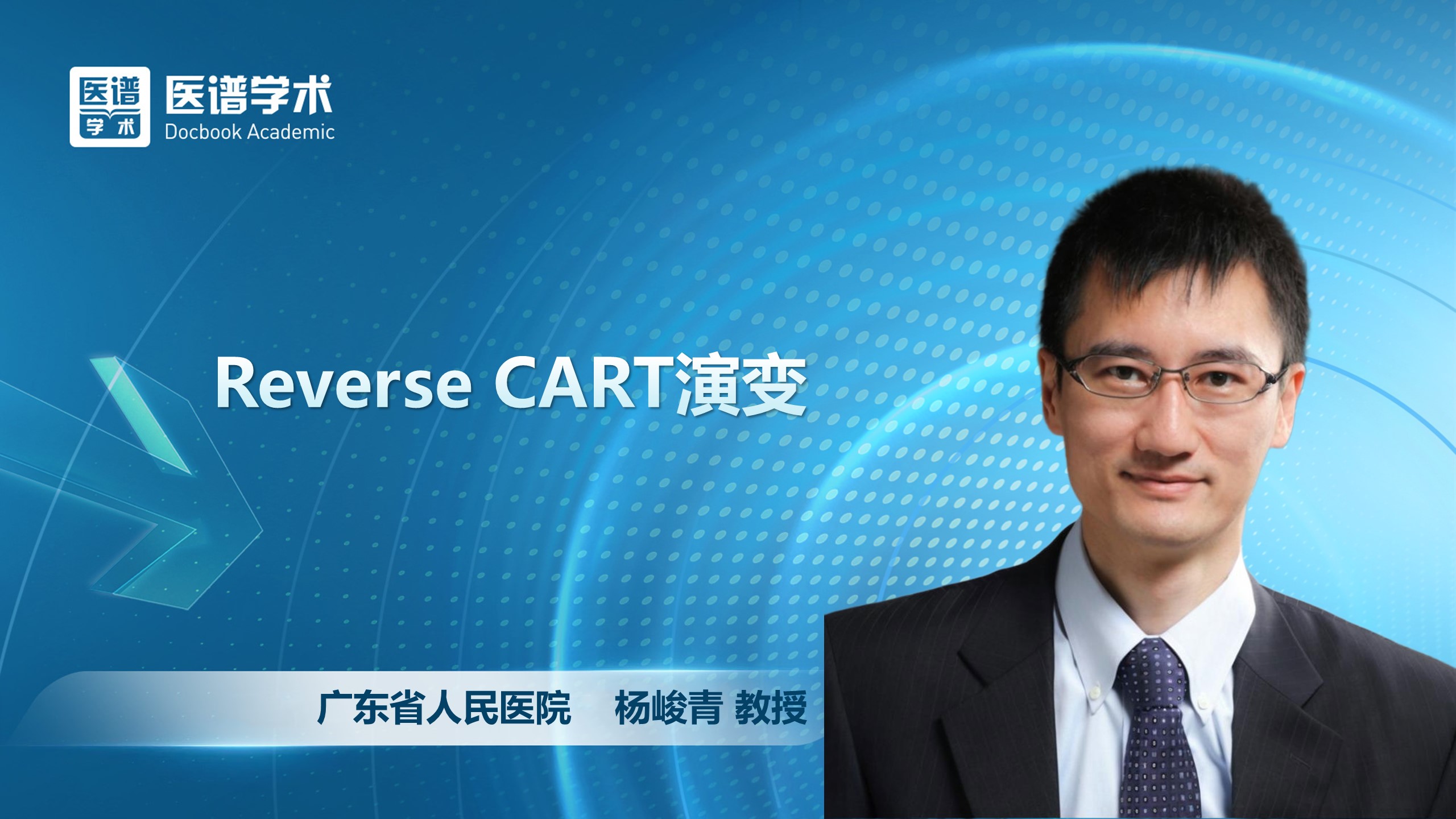 杨峻青-Reverse CART演变