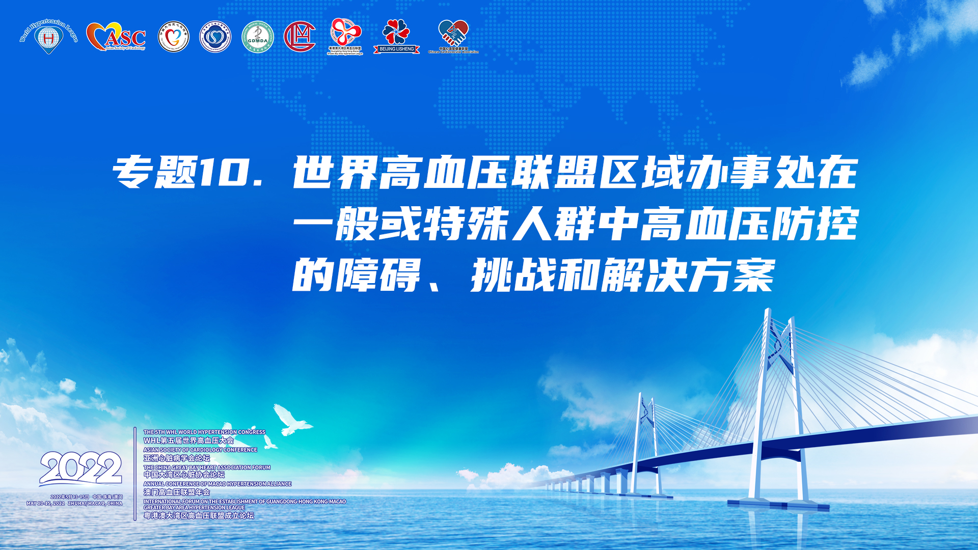 专题10. 世界高血压联盟区域办事处在一般或特殊人群中高血压防控的障碍、挑战和解决方案