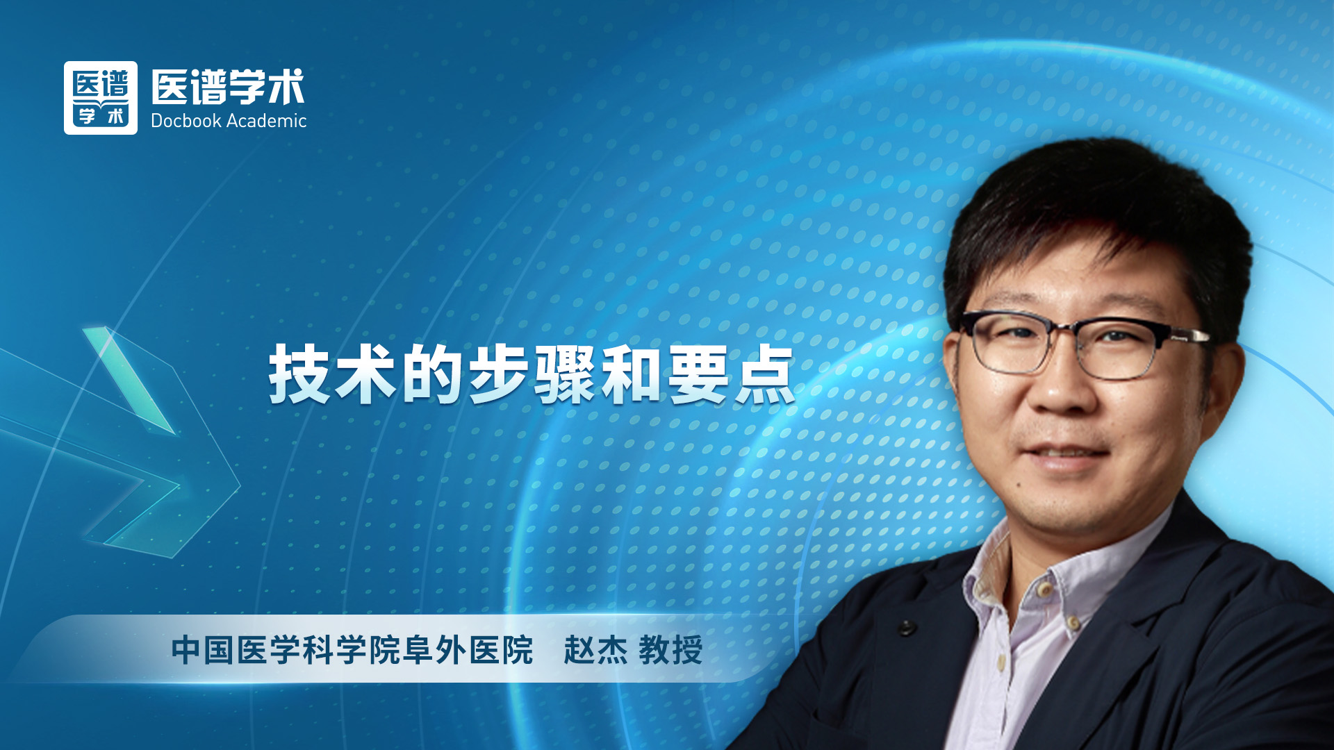 赵杰 CTO技术的步骤和要点