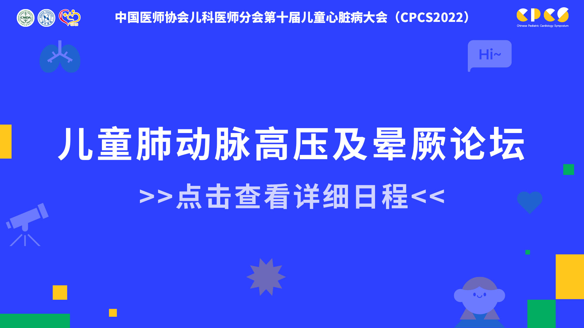 儿童肺动脉高压及晕厥论坛