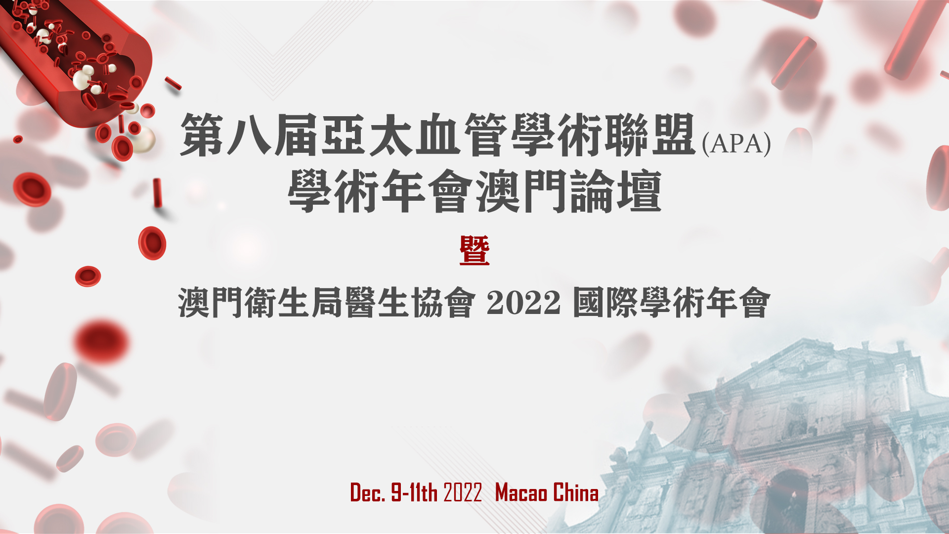 会议预告丨第八届亚太血管学术联盟(APA)学术年会澳门论坛暨澳门卫生局医生协会 2022 国际学术年会隆重召开！