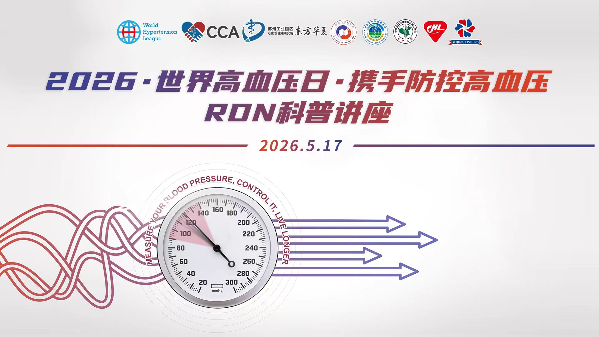 2026·世界高血压日·携手防控高血压 RDN科普讲座