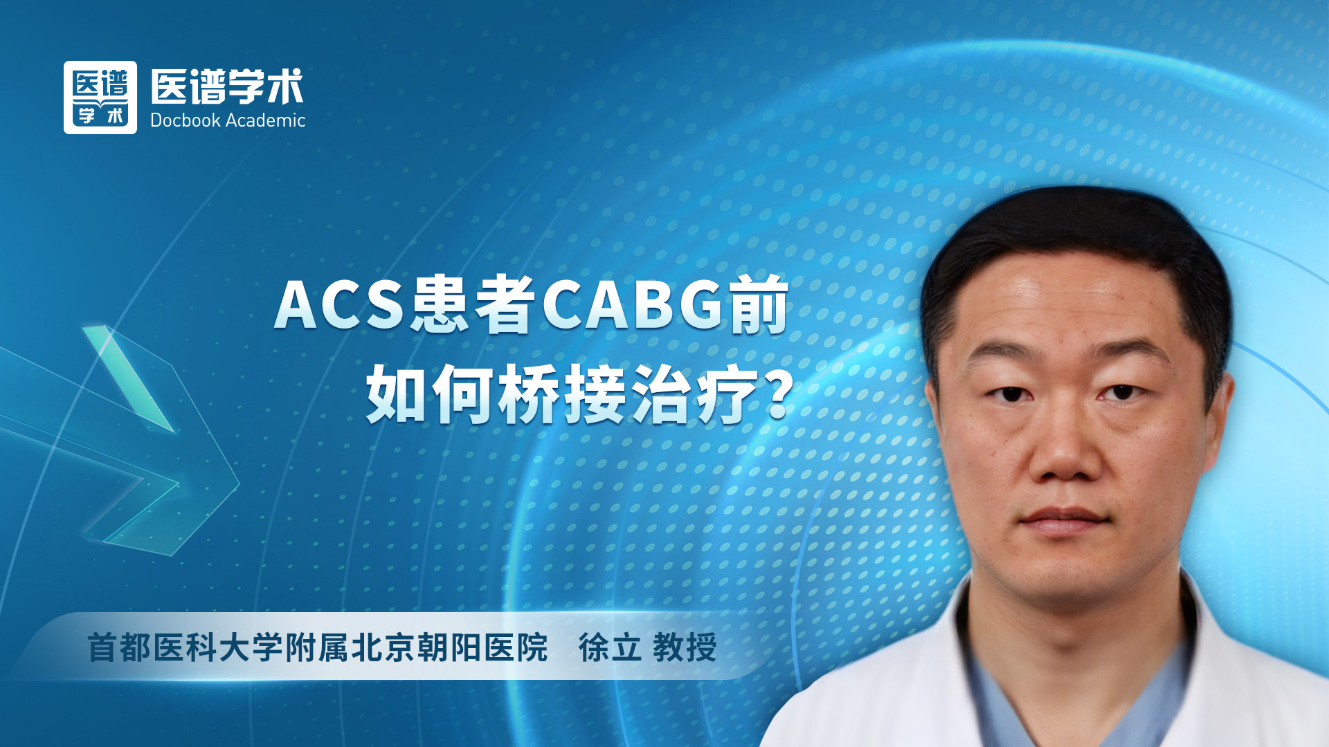 徐立-ACS患者CABG前如何桥接治疗？