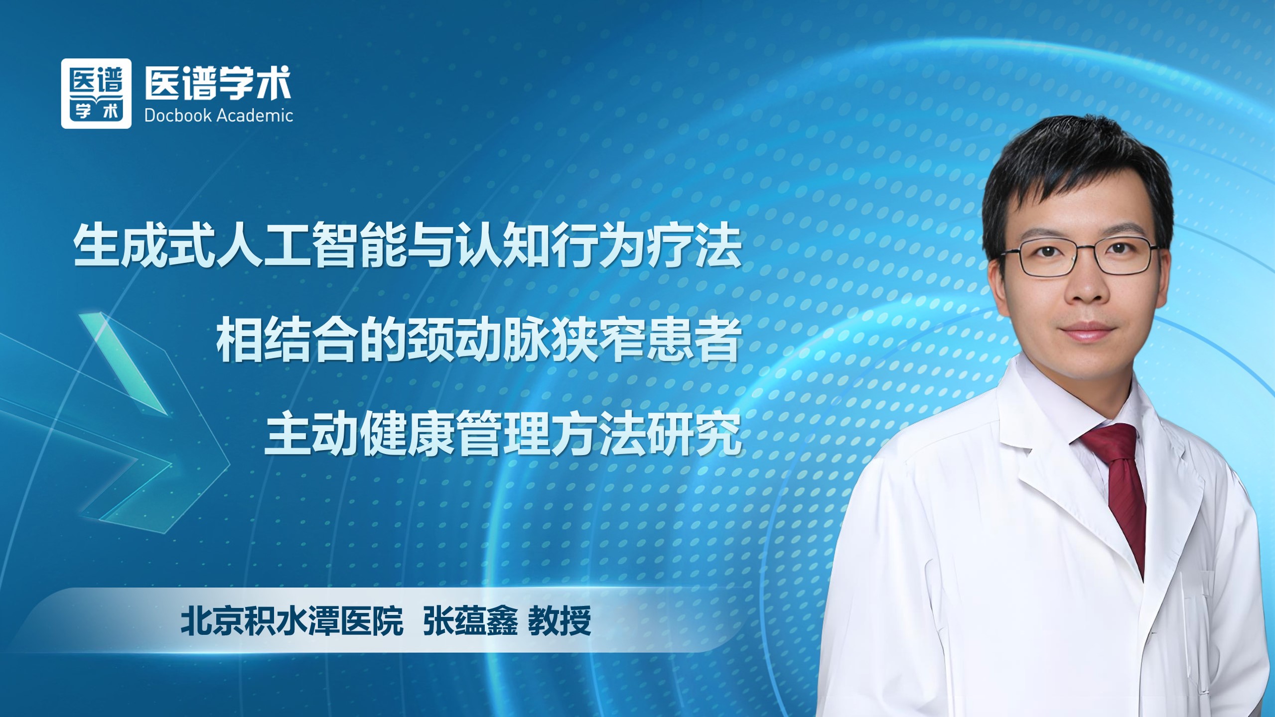 张蕴鑫-生成式人工智能与认知行为疗法相结合的颈动脉狭窄患者主动健康管理方法研究