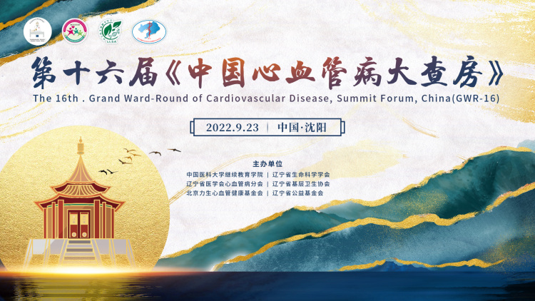 邀请函丨2022 第十六届《中国心血管病大查房》诚邀您参加！
