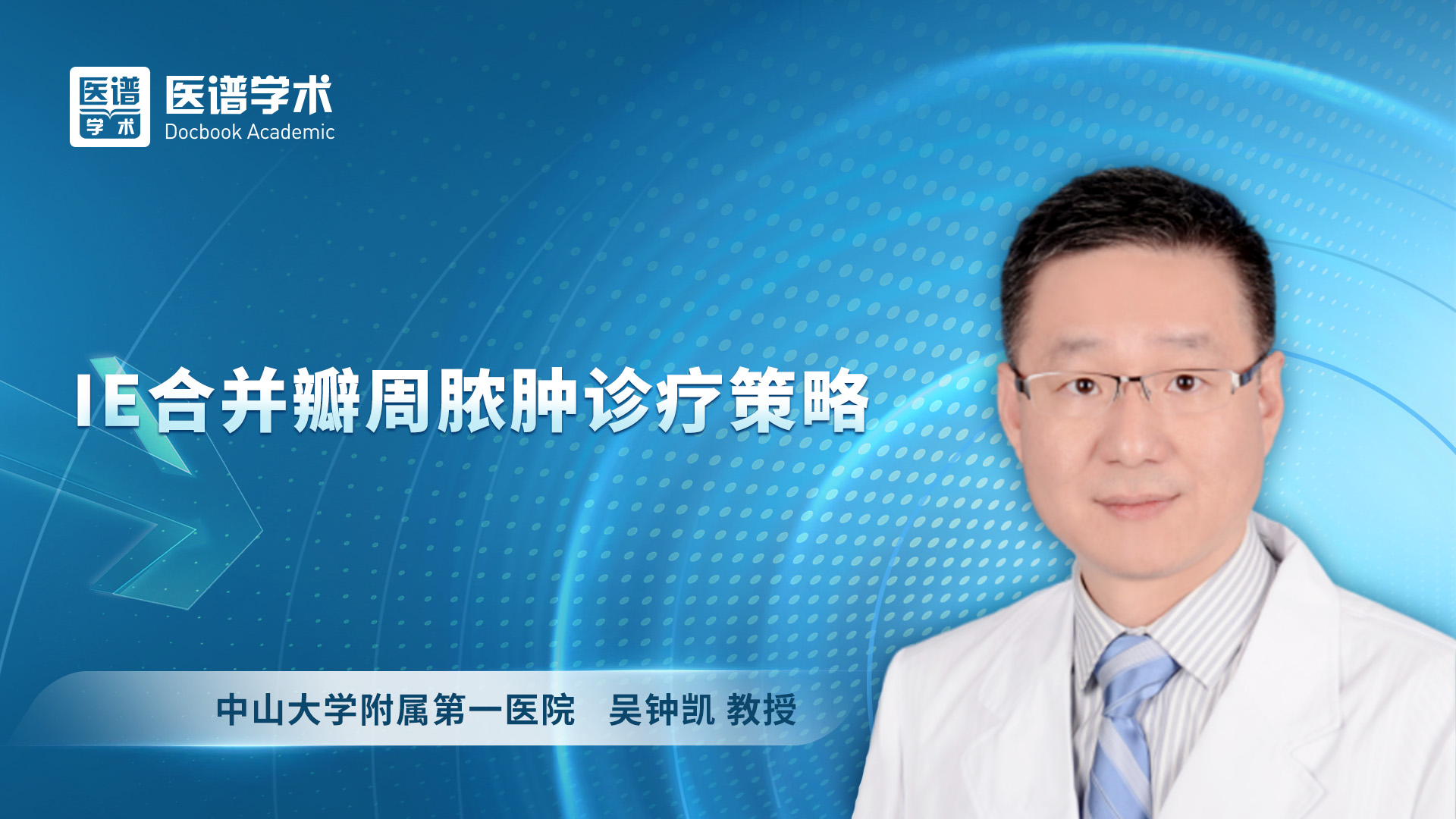 吴钟凯-IE合并瓣周脓肿诊疗策略