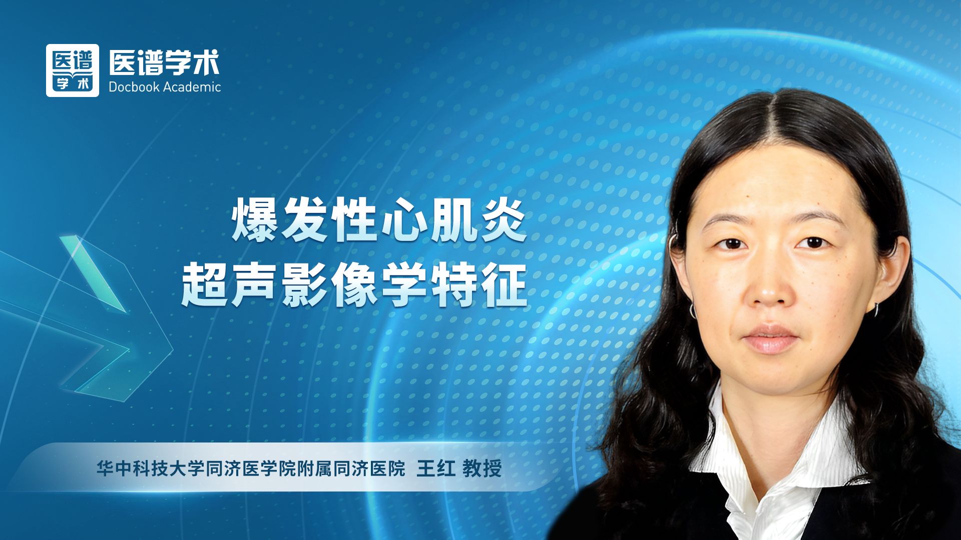 王红-爆发性心肌炎超声影像学特征