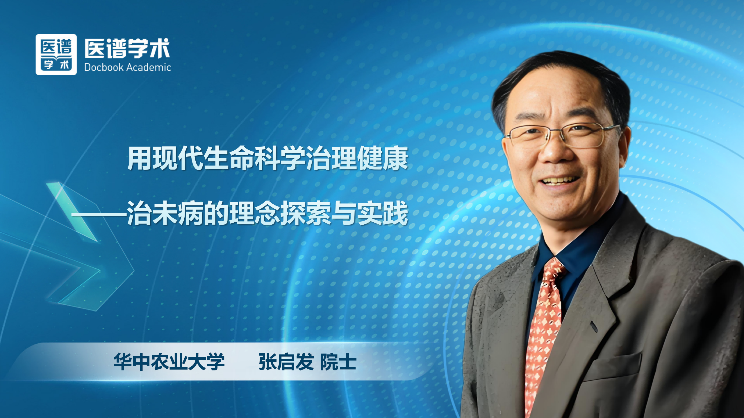 张启发-用现代生命科学治理健康--治未病的理念探索与实践-医谱