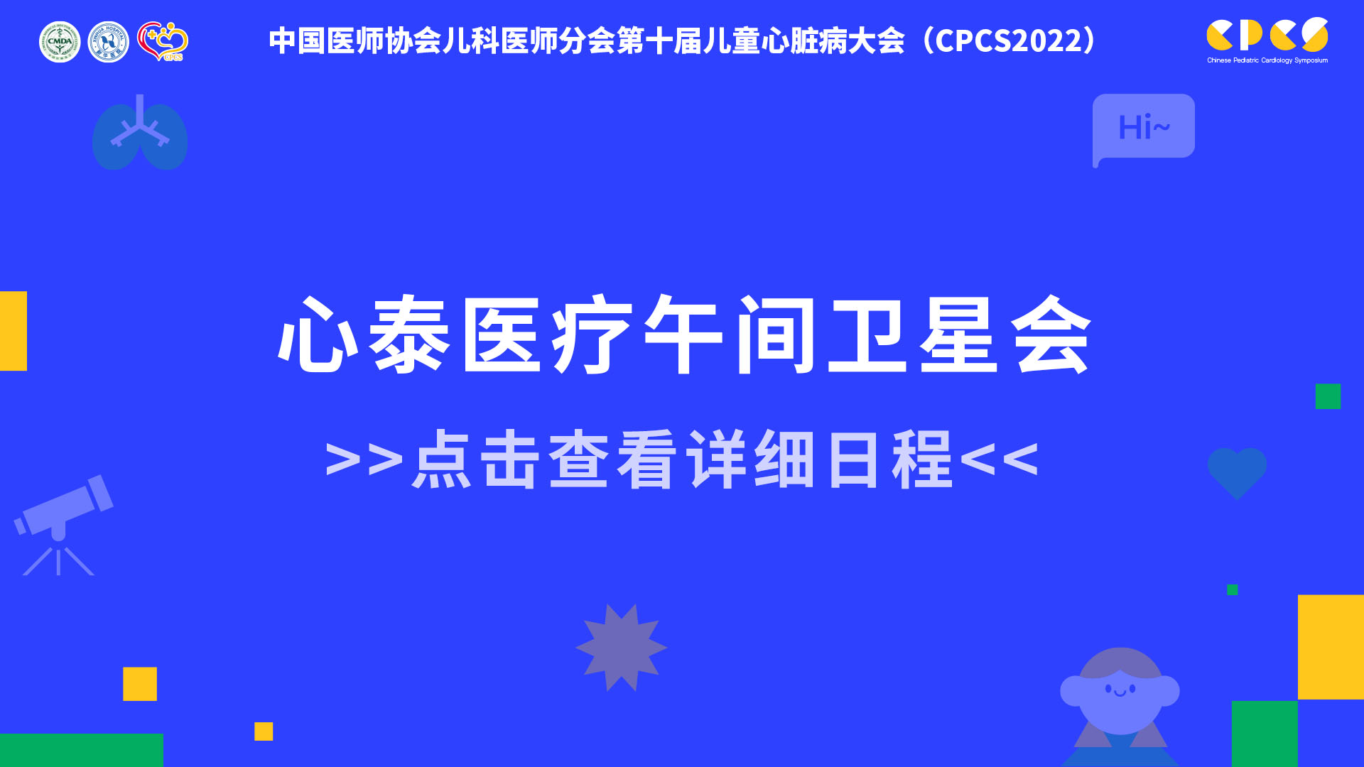 心泰医疗午间卫星会
