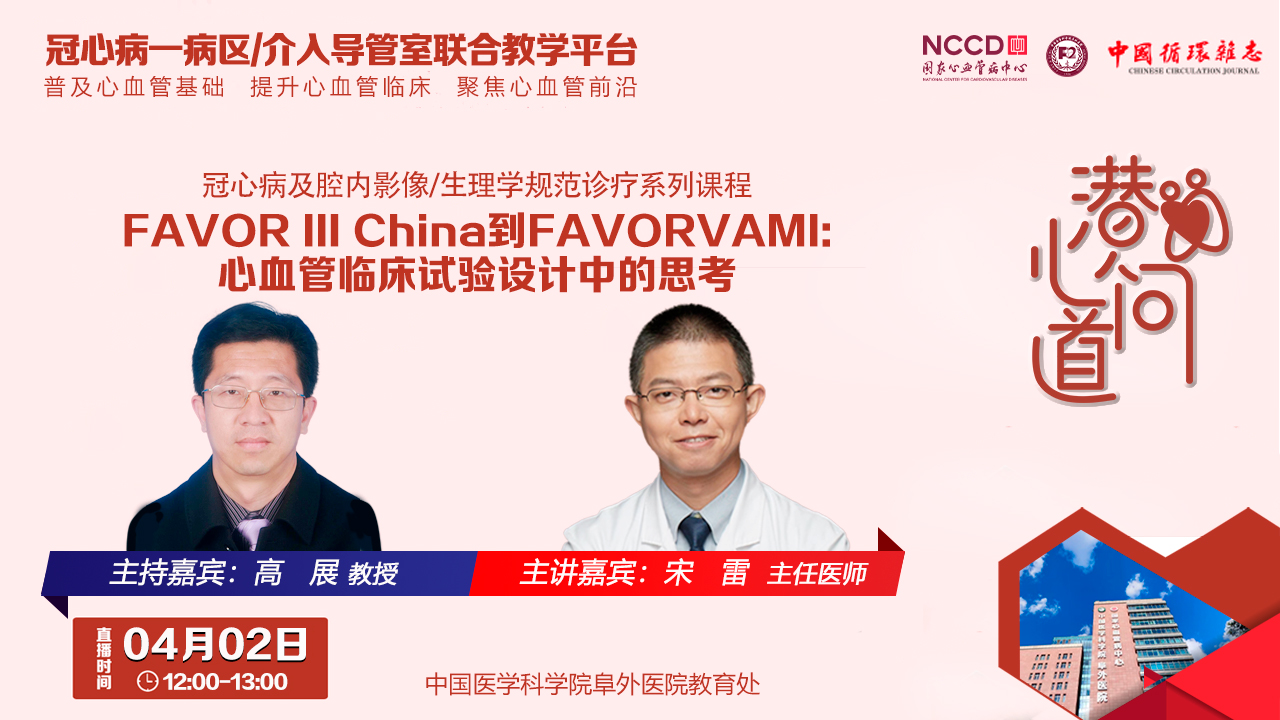 潜心问道-冠心病及腔内影像/生理学规范诊疗系列课程：FAVOR III China到FAVORVAMI:心血管临床试验设计中的思考