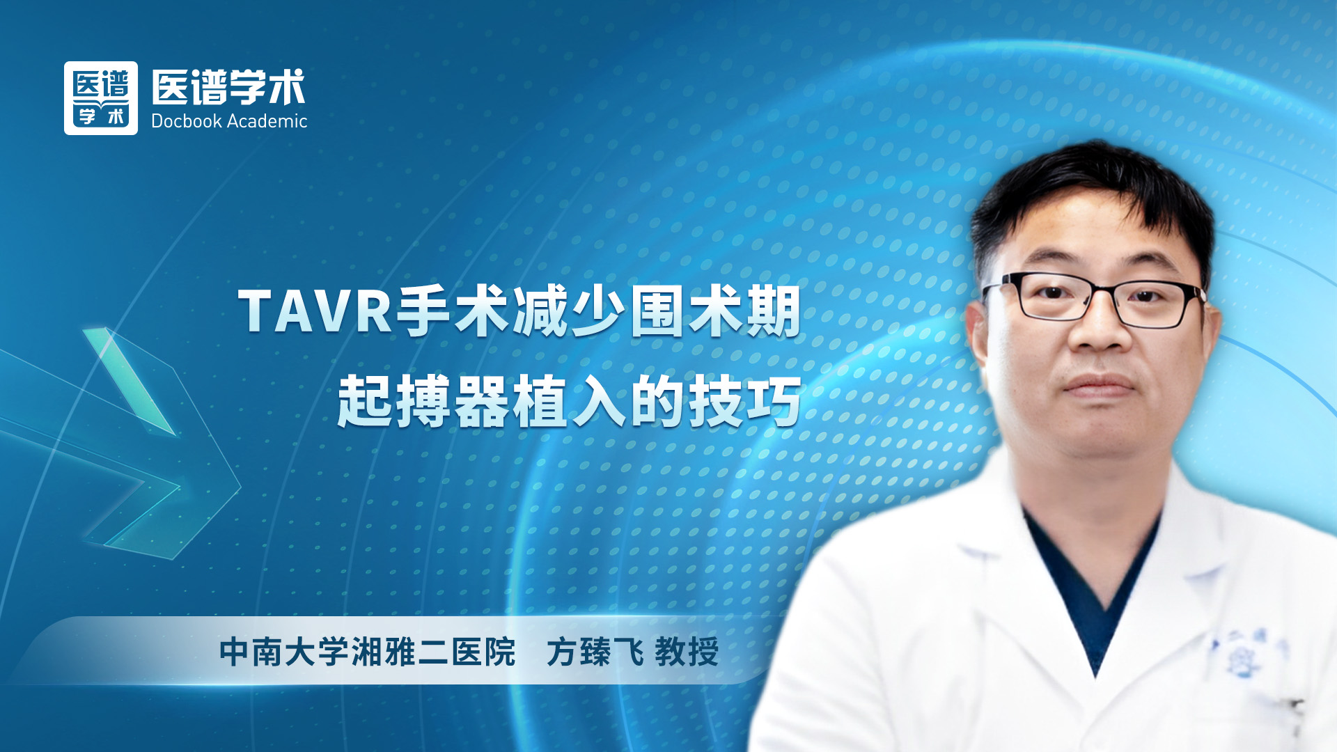 方臻飞-TAVR手术减少围术期起搏器植入的技巧