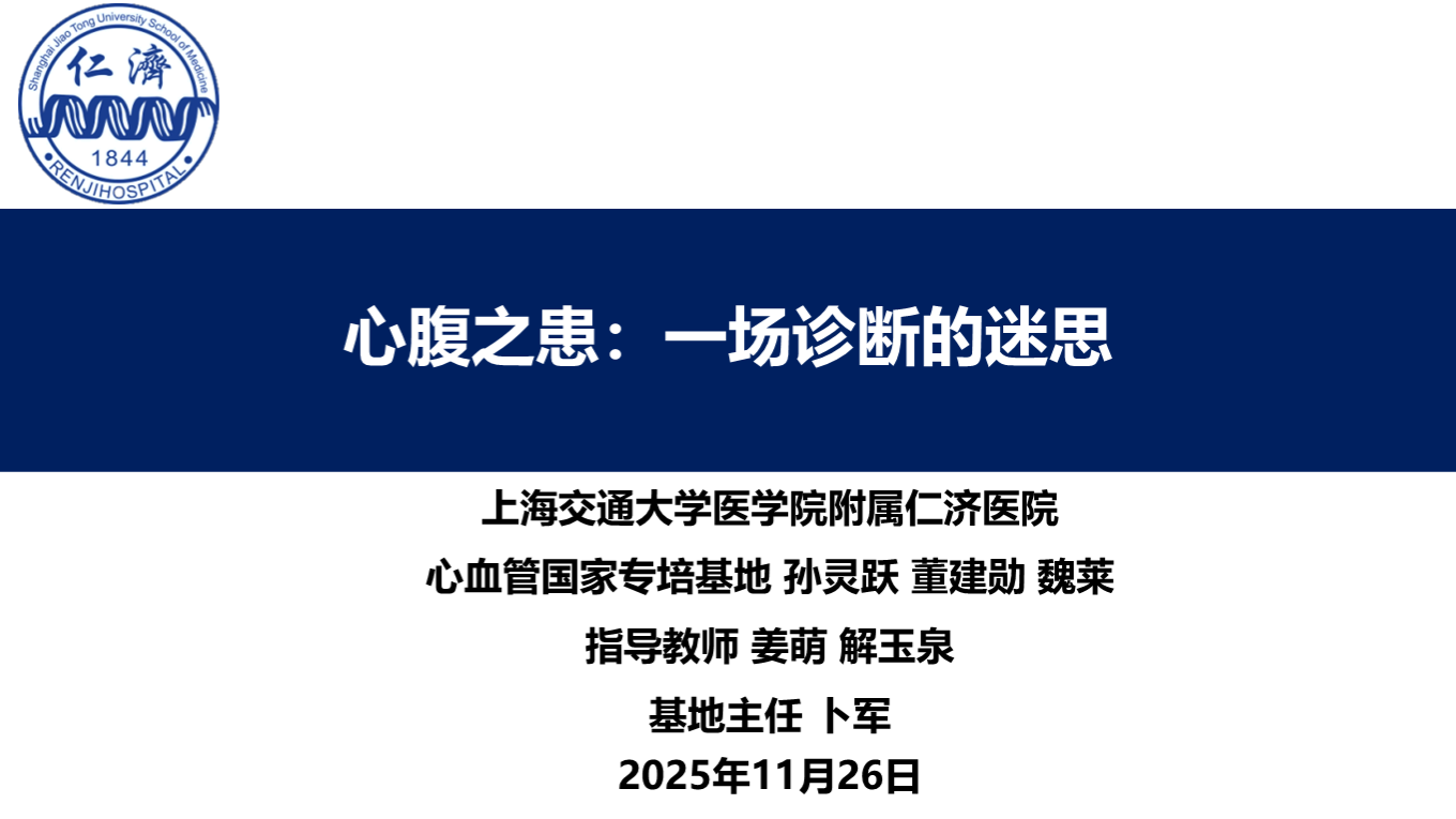 心腹之患：一场诊断的迷思
名院大查房（三百零三）