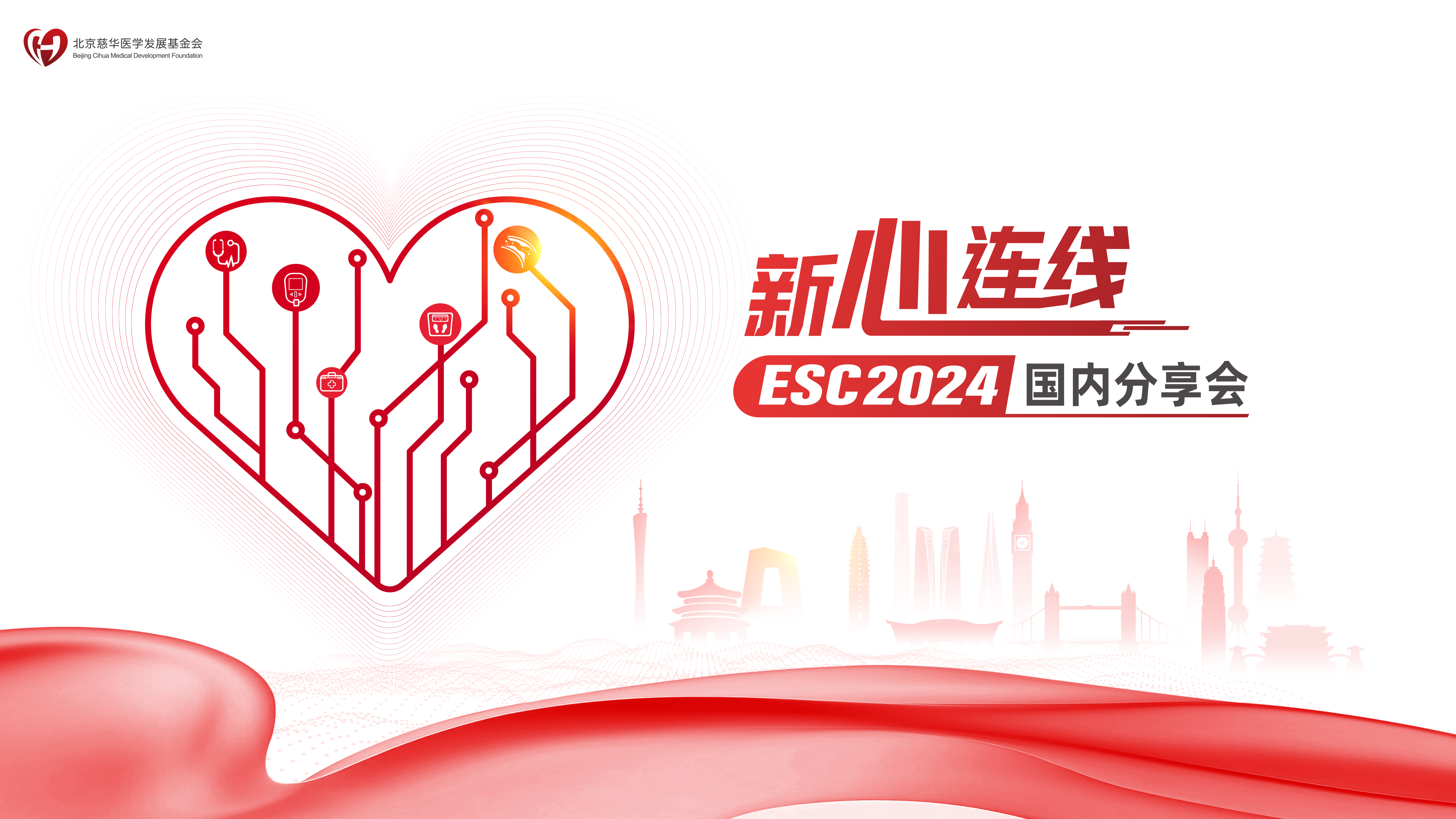 新心连线ESC2024国内分享会