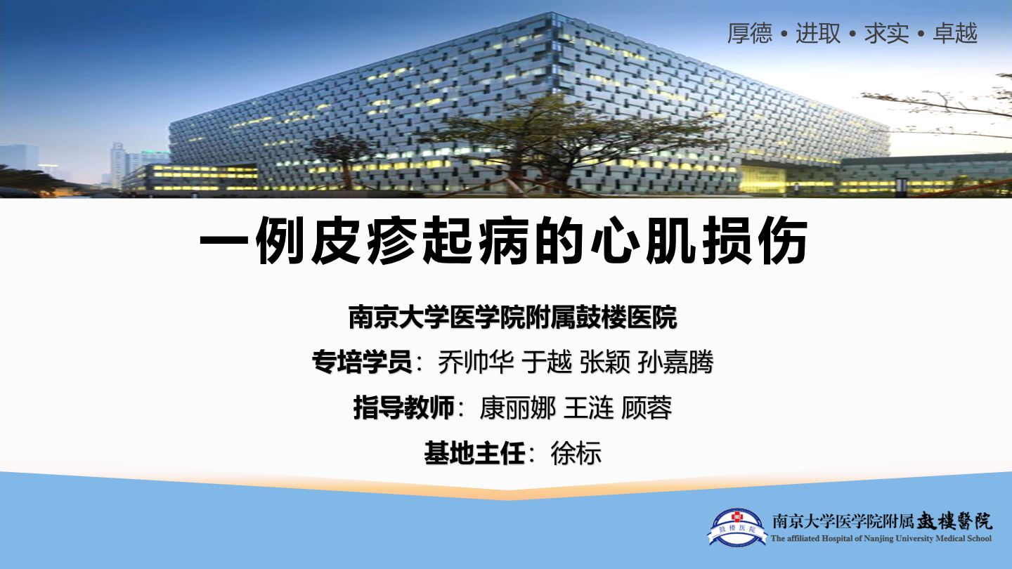 一例皮疹起病的心肌损伤
名院大查房（三百一十）