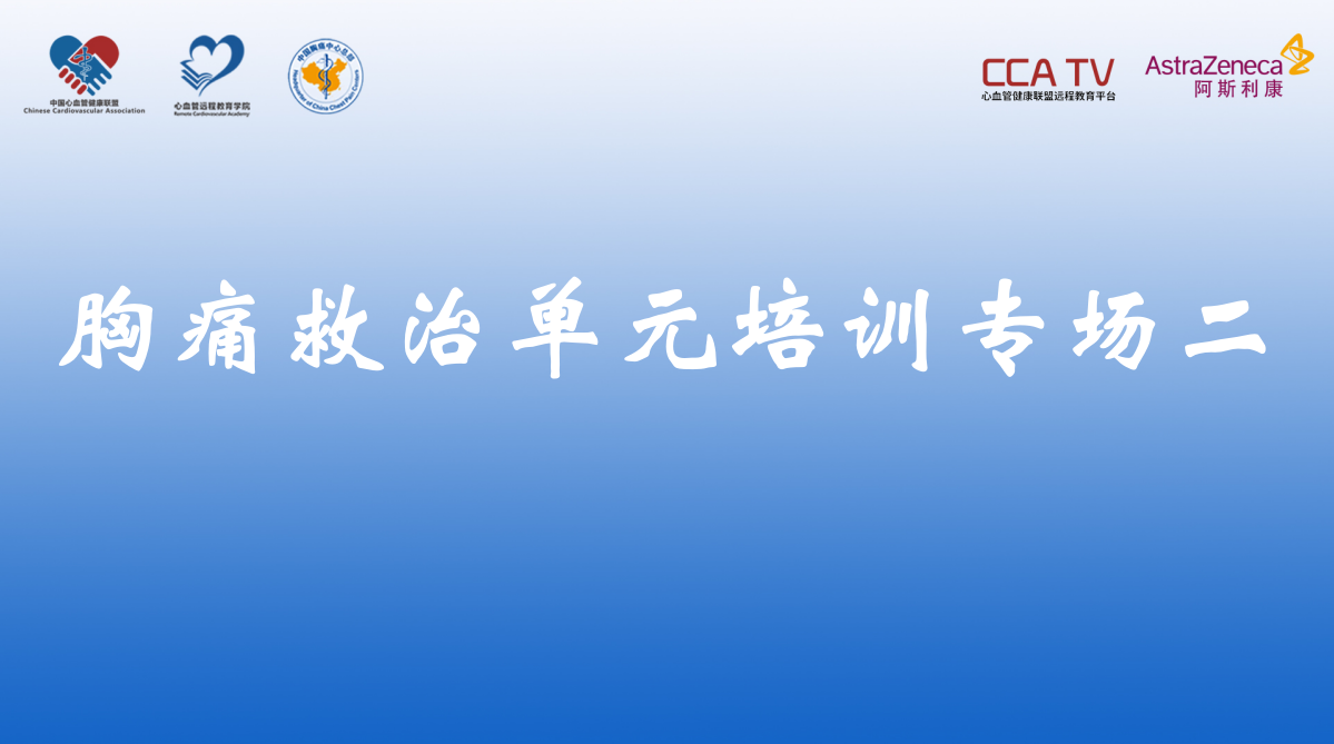 胸痛救治单元培训专场二