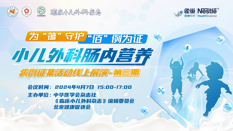 为“蔼”守护,“佰”例为证 ——小儿外科肠内营养病例征集活动线上展演-第三期