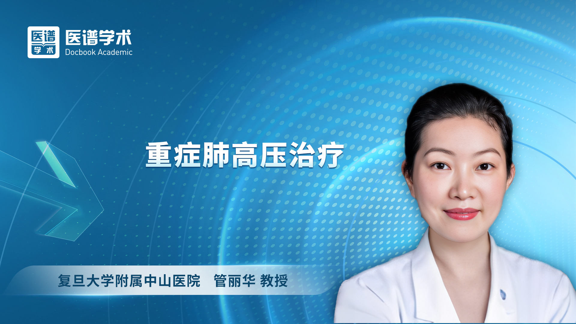 管丽华-重症肺高压治疗