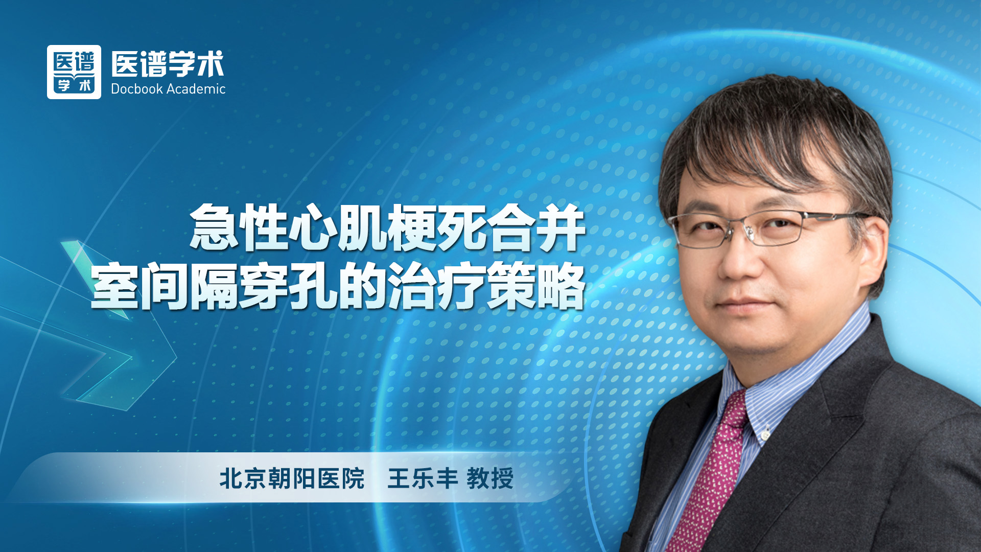 王乐丰-急性心肌梗死合并室间隔穿孔的治疗策略