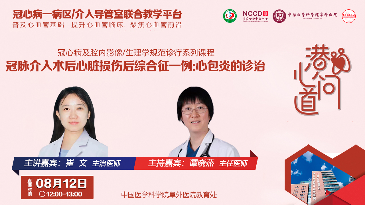 潜心问道-冠心病及腔内影像/生理学规范诊疗系列课程：冠脉介入术后心脏损伤后综合征一例:心包炎的诊治