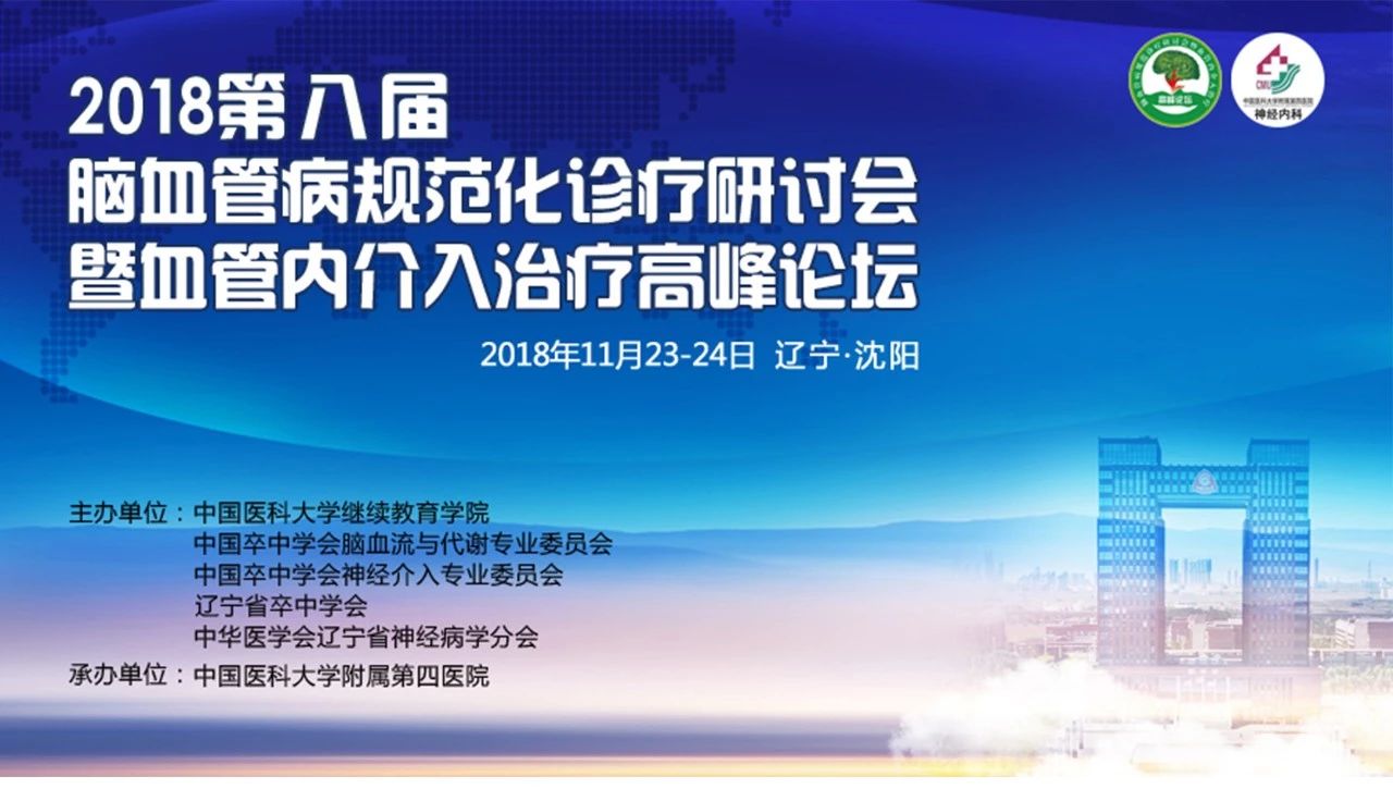 2018第八届脑血管病规范化诊疗研讨会暨血管内介入治疗高峰论坛